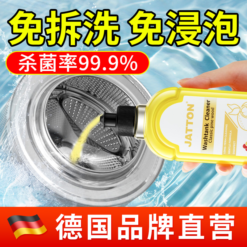 【抖音同款】JATTON洗衣机清洗剂