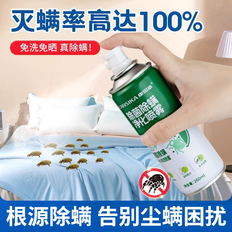 康思嘉除螨喷雾床上除螨杀菌专用家用被子免洗宿舍抑菌除螨虫神器,居家日用,除螨喷雾,淘宝优惠券,粉丝福利购,淘宝优惠卷