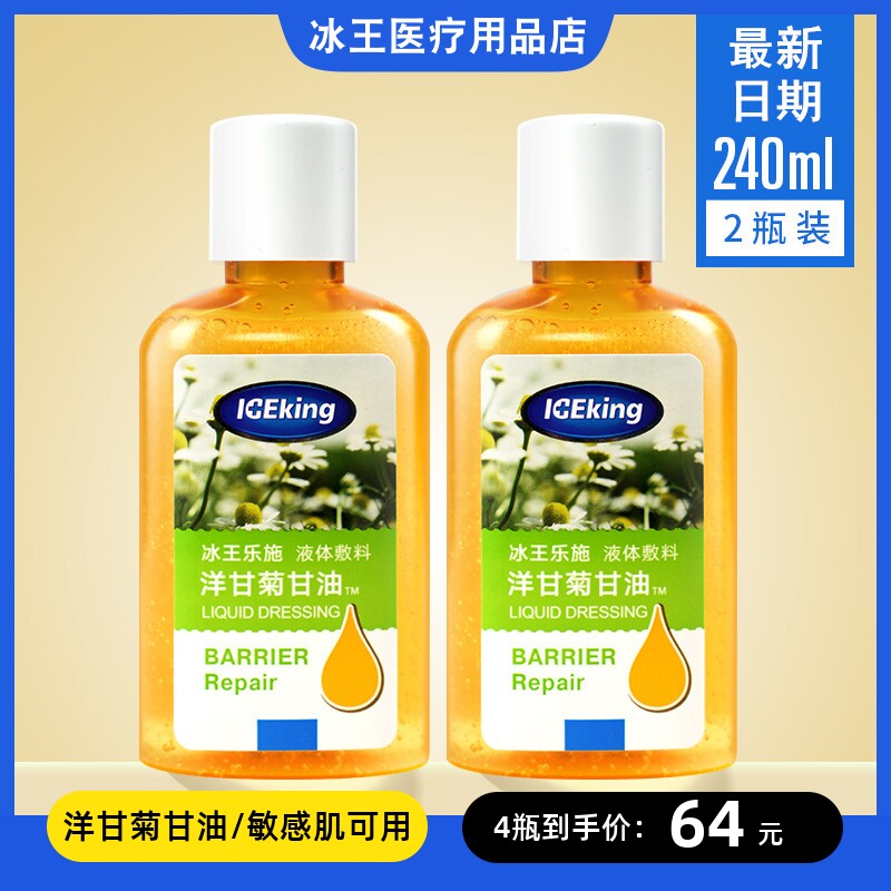 冰王乐施洋甘菊甘油型保湿补水