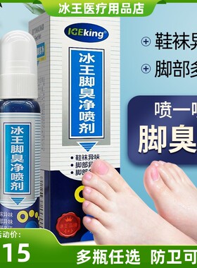 冰王脚臭净喷雾水泡型脚养脚底脱皮烂丫止汗汗脚鞋袜异味80ml