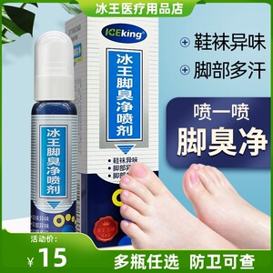 冰王脚臭净喷雾水泡型脚养脚底脱皮烂丫止汗汗脚鞋袜异味80ml