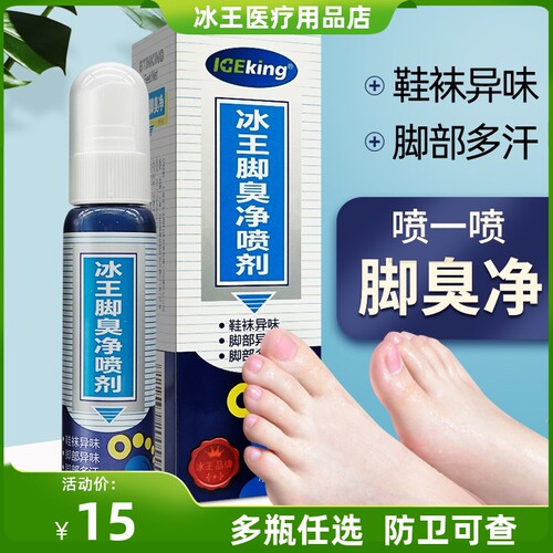 冰王脚臭净喷雾水泡型脚养脚底脱皮烂丫止汗汗脚鞋袜异味80ml