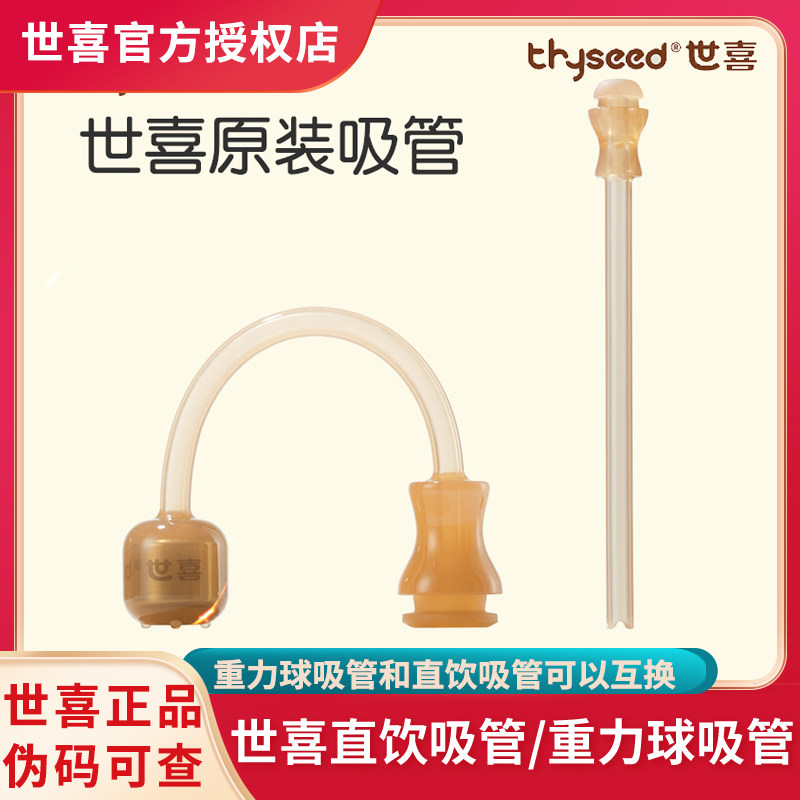 世喜奶瓶水杯配件直饮吸管重力球矽胶吸管宝宝喝水喝奶原装正品