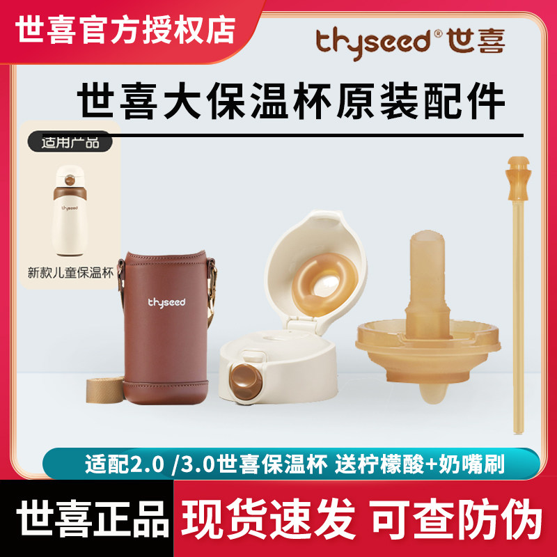世喜儿童保温杯吸管嘴杯盖吸管原装正品3.0适配儿童大保温杯2.0图片