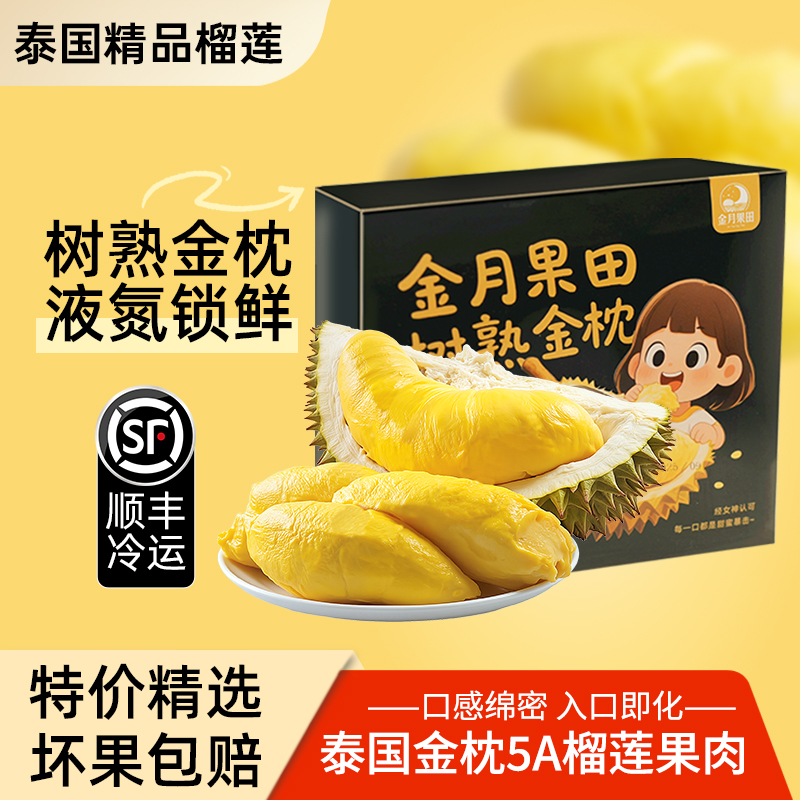 泰国金枕榴莲顺丰包邮新鲜去壳带核速冻进口水果树熟