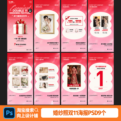 婚纱摄影楼双11双十一年终大促盛典活动宣传海报设计模版素材psd