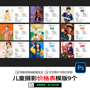 2025影楼宝宝照儿童摄影亲子套餐价格单价目表横版PSD模板素材