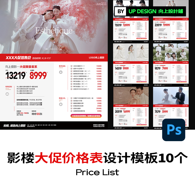活动套餐表单婚纱照摄影楼高端大促价格单价目表psd素材设计模板