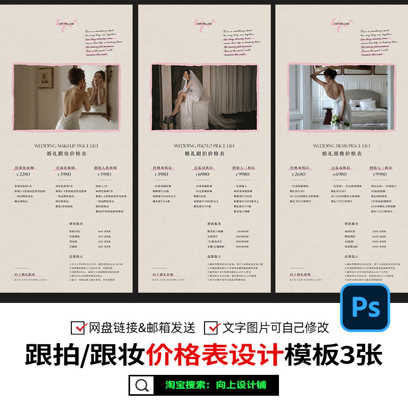 婚礼跟拍摄像影跟妆价格表价目表套餐报价单设计模板psd+ppt素材