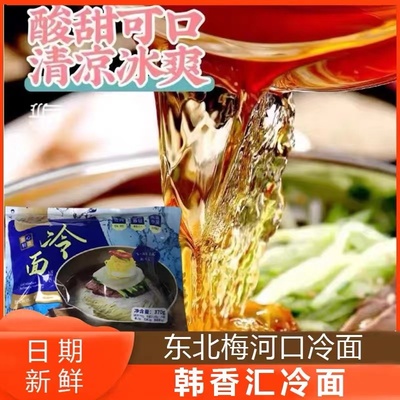 韩香惠冷面东北特产速食小吃