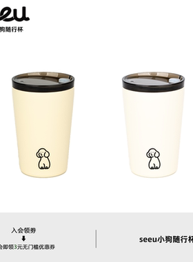 seeu小狗容量升级款随行杯米白色不锈钢咖啡杯水杯360ml