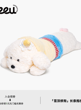 seeu雪顶小狗长条抱枕睡觉毛绒玩具大号公仔娃娃女生可爱礼物