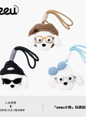 seeu小狗玩偶挂件背包书包挂饰品玩具钥匙扣配饰毛绒公仔