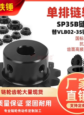 SP35B-11齿06C链轮45钢高频淬火VLD02带键槽螺丝孔发黑配35B链条