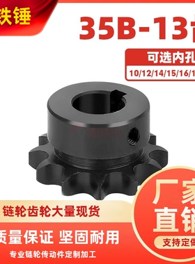 SP35B-13齿06C链轮45钢高频淬火VLD02带键槽螺丝孔发黑配35B链条