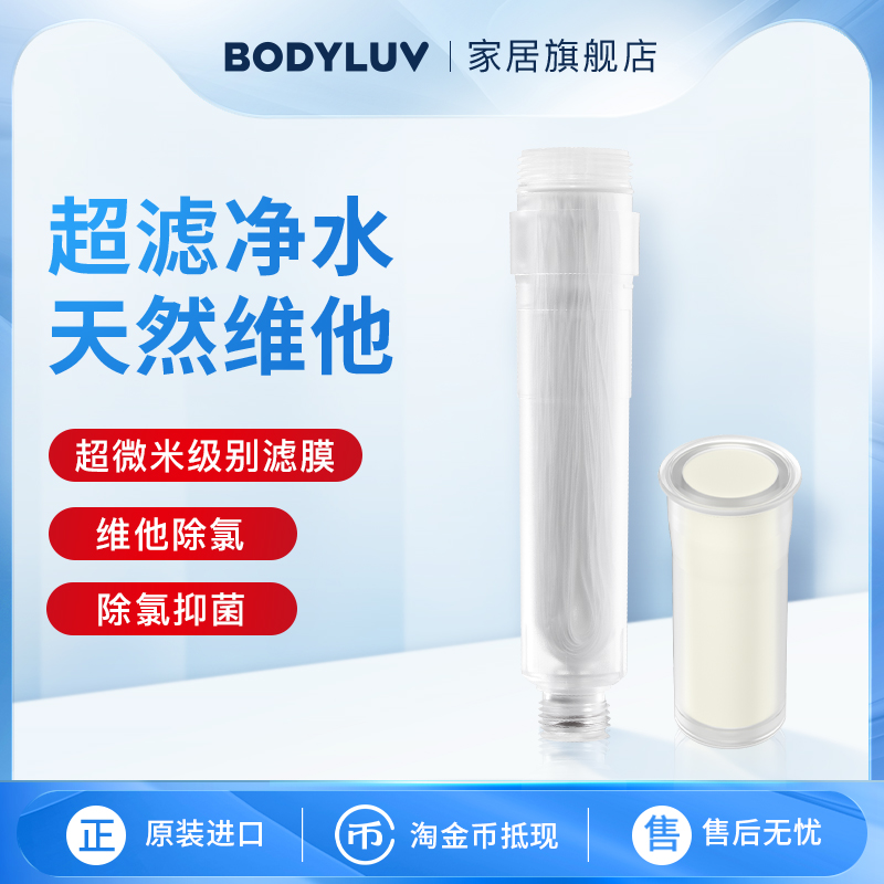 Bodyluv韩国超滤花洒替换滤芯VC除氯过滤器【四代花洒专用】-封面