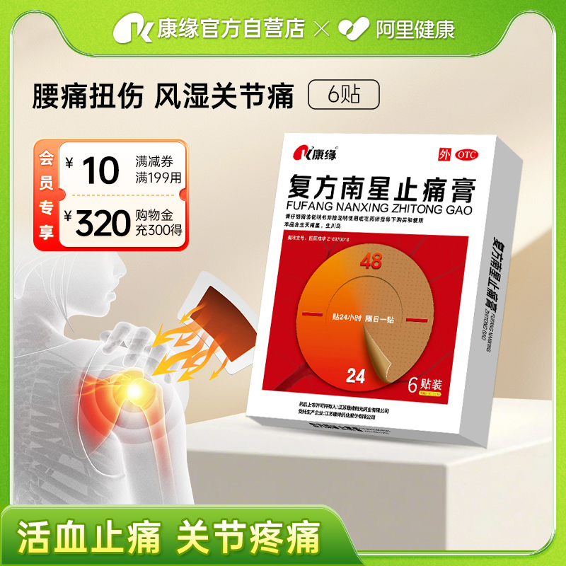【康缘】复方南星止痛膏10cm*13cm*6贴/盒关节疼痛关节炎活血止痛肿胀散寒除湿