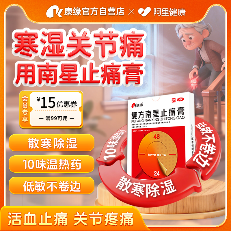 【康缘】复方南星止痛膏6贴/盒关节疼痛关节炎活血止痛肿胀散寒除湿