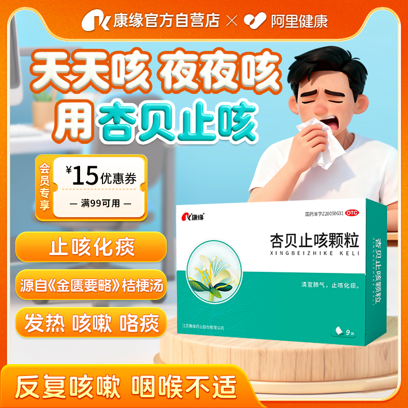 【康缘】杏贝止咳颗粒4g*6袋/盒咳嗽发热止咳化痰恶寒口干急性支气管炎
