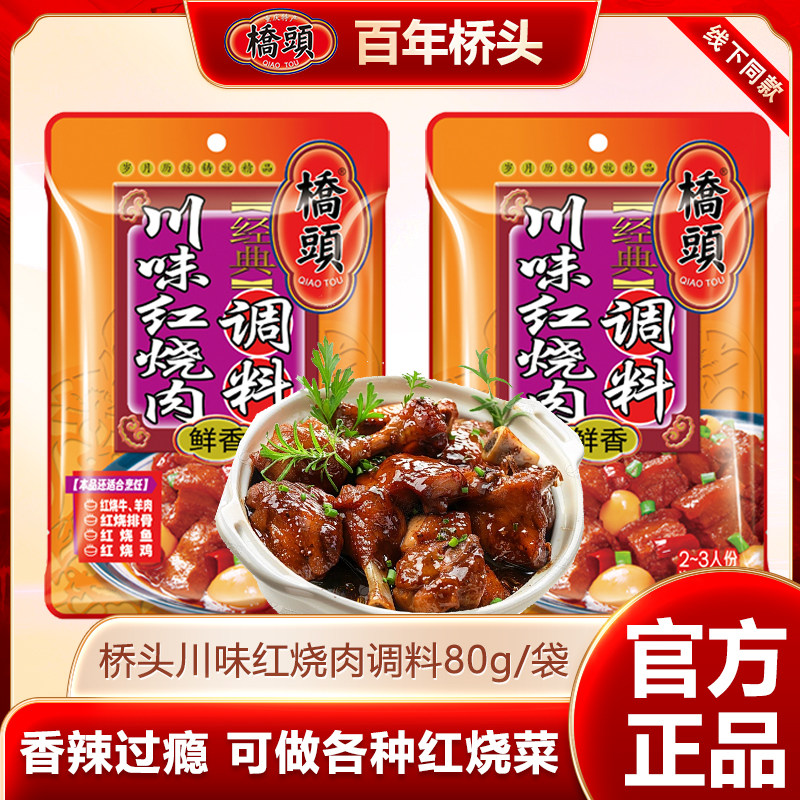 桥头香辣川味红烧肉调料微辣红烧牛肉羊肉烧鸡块家用调料重庆特产