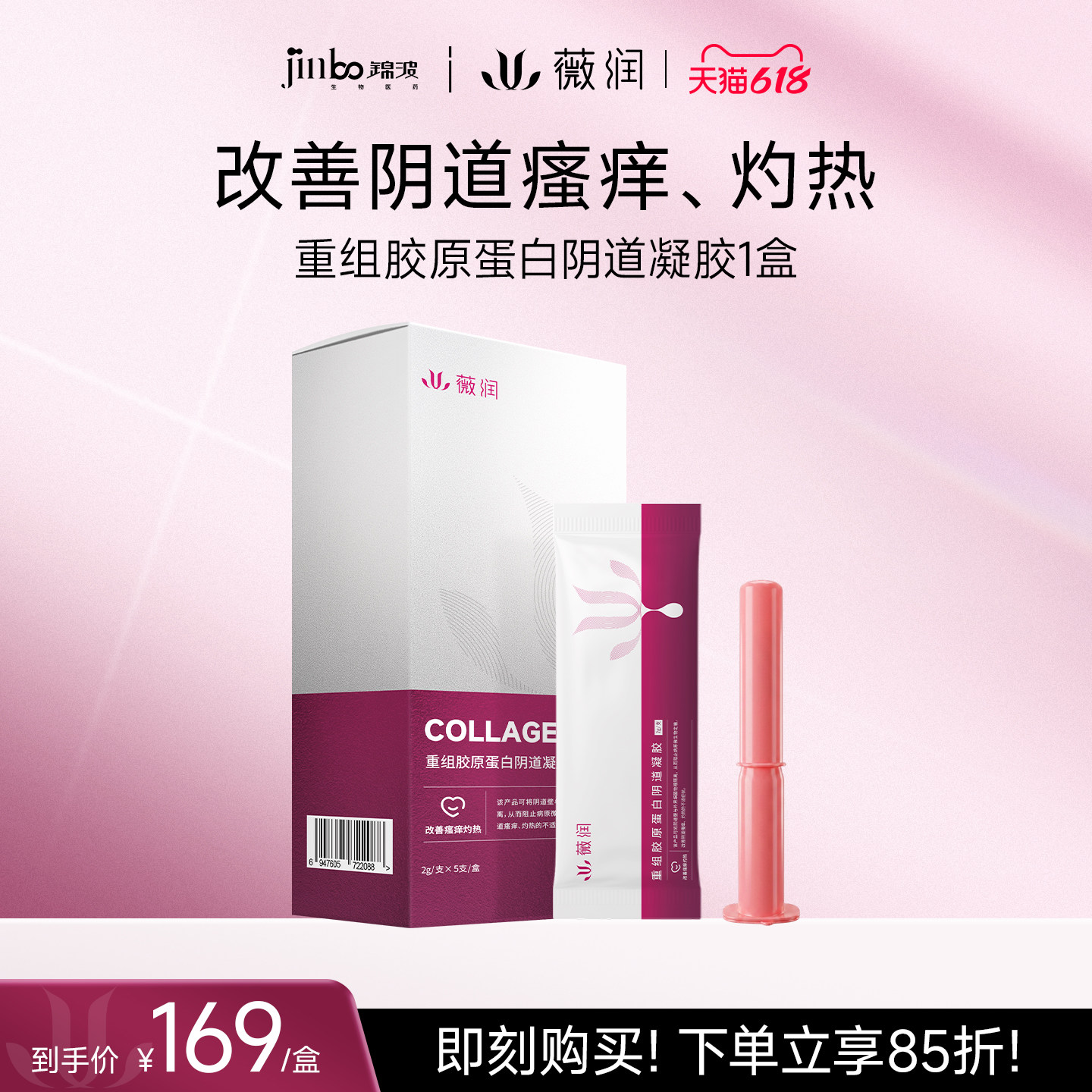 薇润重组胶原蛋白阴道凝胶