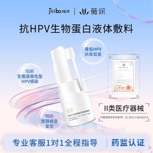 薇润抗HPV生物蛋白液体敷料 阻断高危型hpv金波男女通用