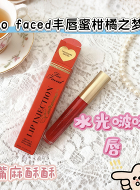 too~faced玻尿酸丰唇蜜Lip Injection第三代加强丰唇唇釉柑橘之梦