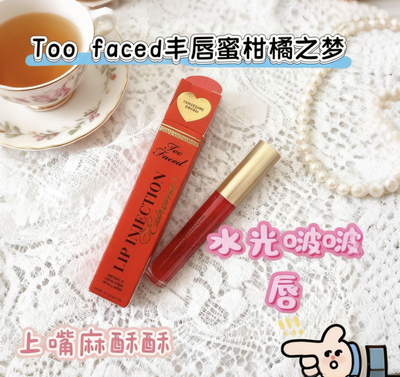 too~faced玻尿酸丰唇蜜Lip Injection第三代加强丰唇唇釉柑橘之梦