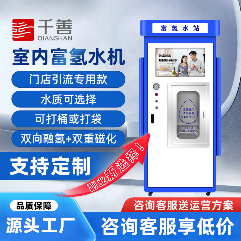 门店引流富氢售水机净水器商用水站小分子制水室内富硒水素水设备