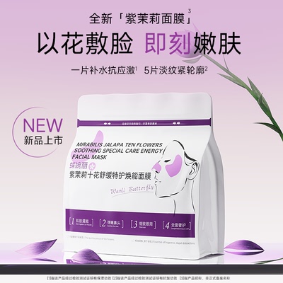 WANLI BUTTERFLY/蝶婉丽紫茉莉十花舒缓焕能面膜