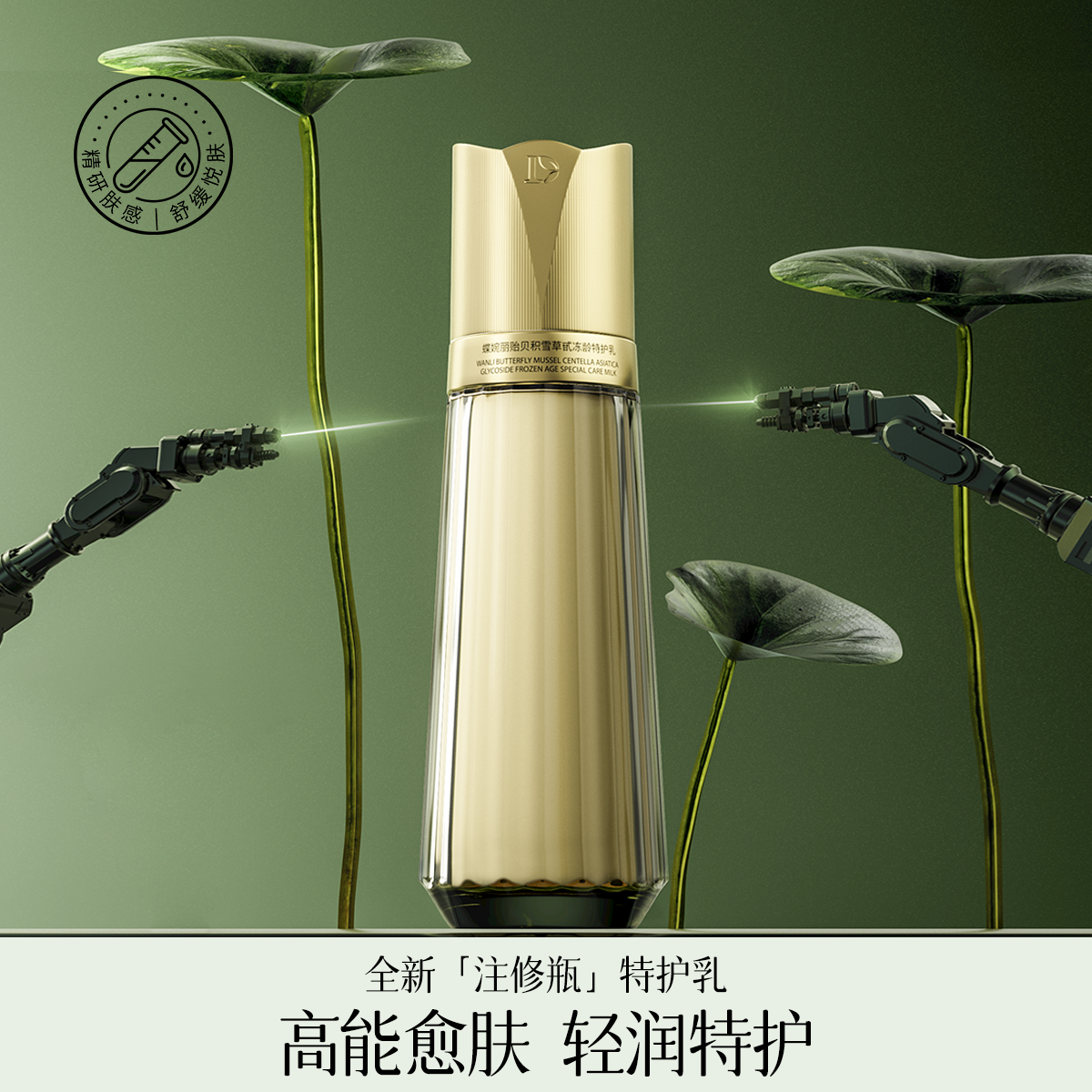 蝶婉丽积雪草特注修护乳