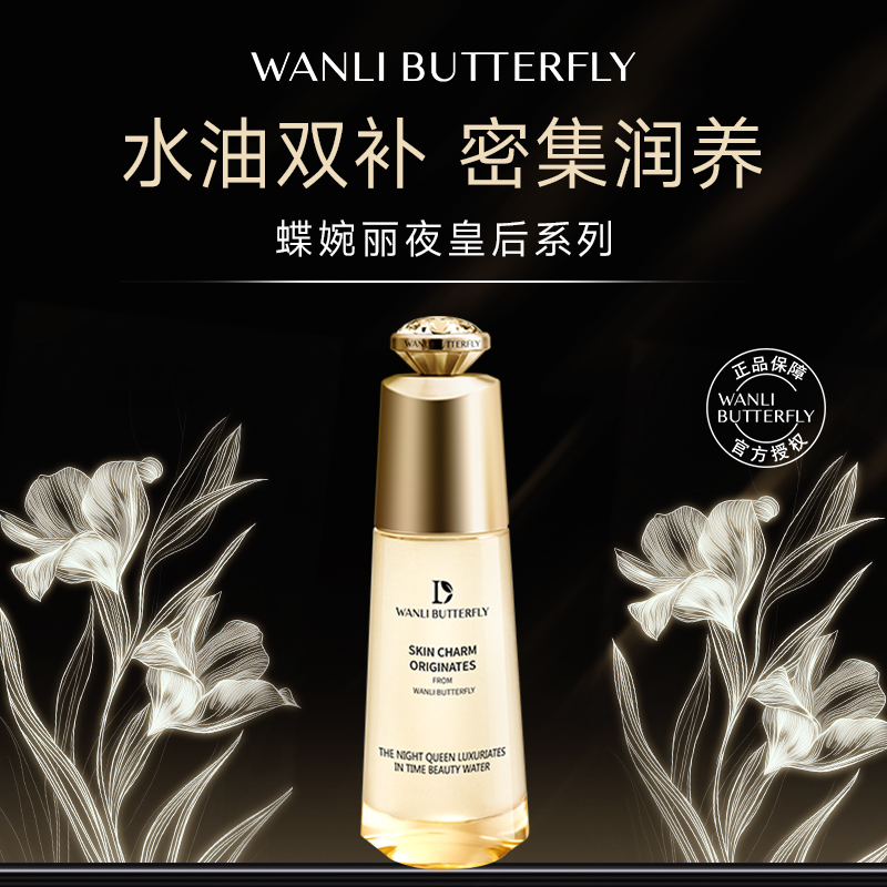 美容水WANLIBUTTERFLY/蝶婉丽