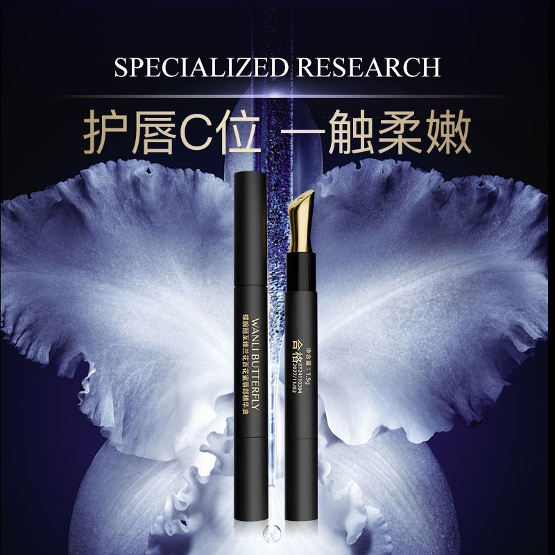 WANLI BUTTERFLY/蝶婉丽至臻兰花百花蜜唇部精华油