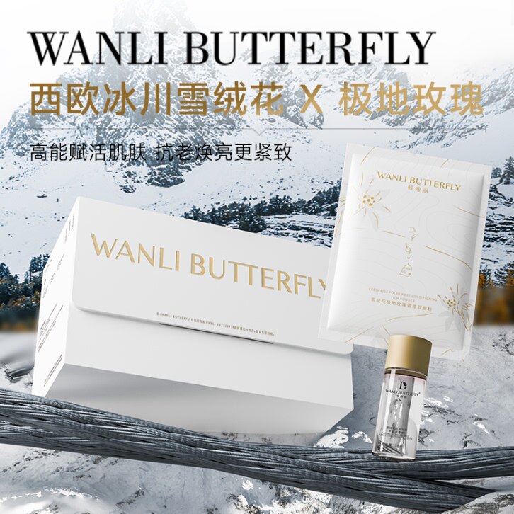 WANLI BUTTERFLY/蝶婉丽雪绒花极地玫瑰精油调理软膜套盒精华液