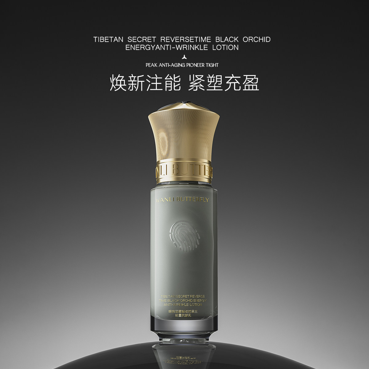 WANLI BUTTERFLY/蝶婉丽藏秘逆时黑兰能量抗皱乳