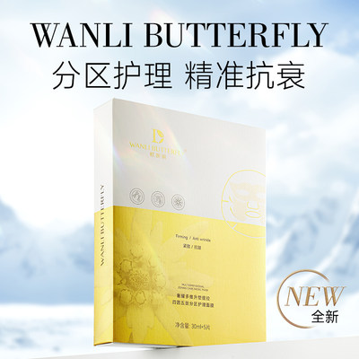 WANLI BUTTERFLY/蝶婉丽奢耀多维升塑提拉四因五肽分区护理面膜