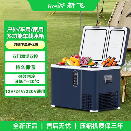 新飞车载冰箱压缩机制冷12v24v220v冷冻冷藏冰柜家车两用货车用