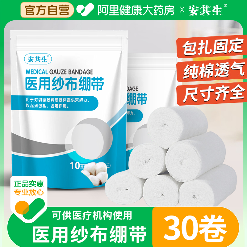 安其生医用纱布绷带卷多规格可选