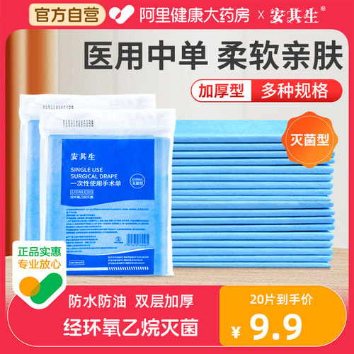 安其生医用一次性垫单无菌