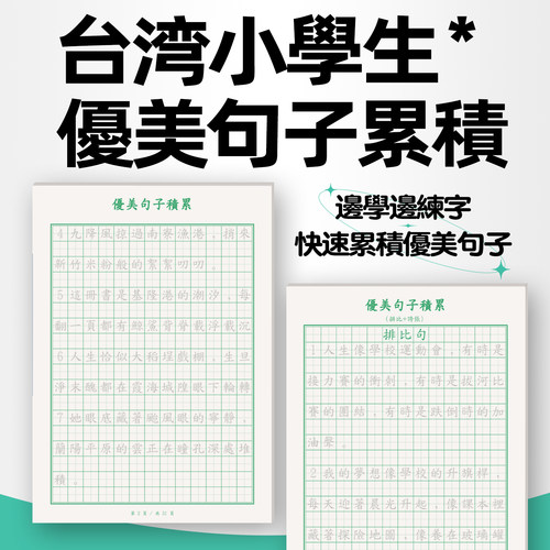 台湾繁体字帖优美句子好段小学生练字帖儿童语文作文练习本练字本