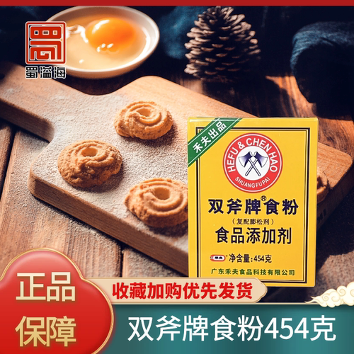 禾夫双斧牌食粉454克复配膨松剂