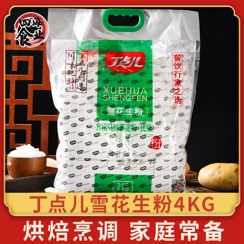 丁点儿雪花生粉4kg优质马铃薯淀粉鲍鱼燕窝鱼翅餐饮用淀粉