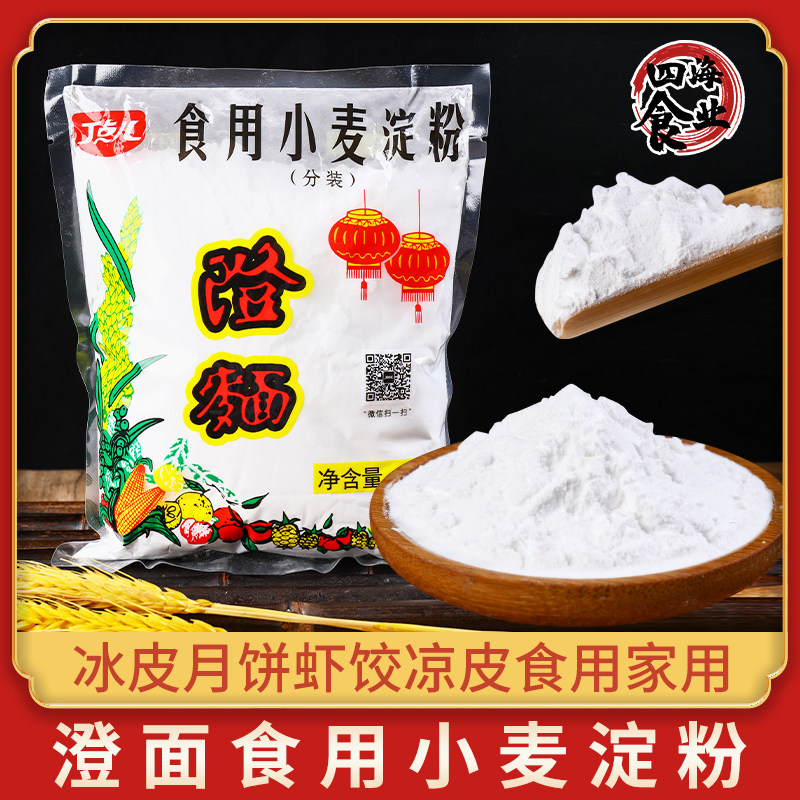 丁点儿澄面食用小麦淀粉454g水晶饺子皮凉皮小麦淀粉家用虾饺面粉