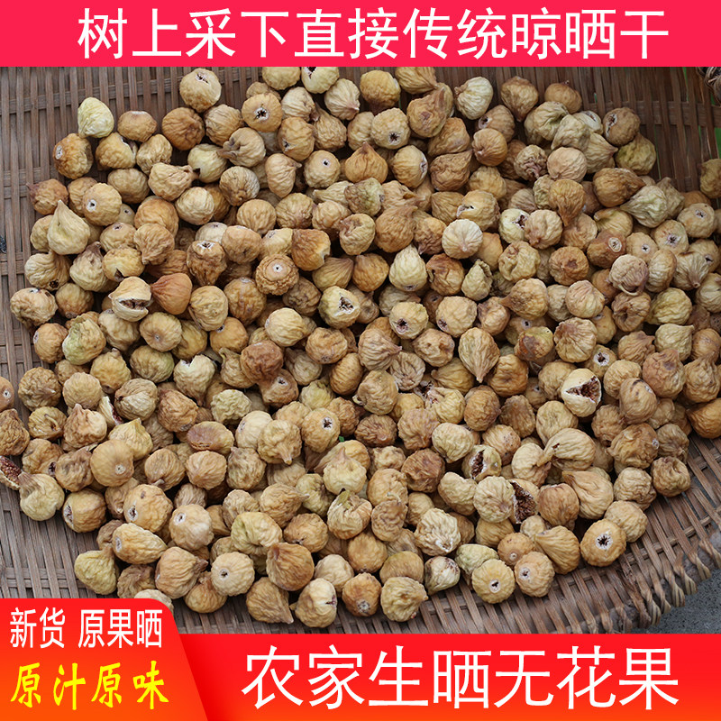 无花果500g深山正品药材农家广东炖煲汤材料营养食材整颗干货正宗