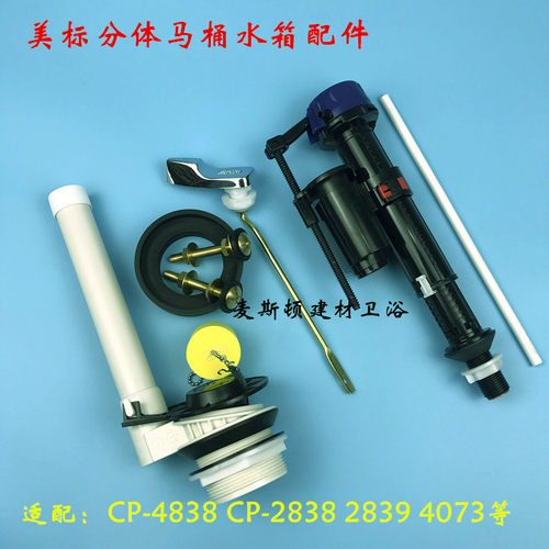 美标分体马桶水箱配件进水阀 排水阀 扳手 胶垫CP-4838 2839 4073