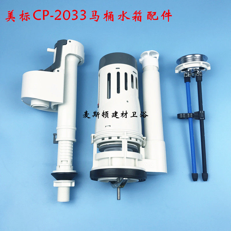 美标CP-2033连体马桶水箱配件进水阀 排水阀 按钮 冲水阀双按键