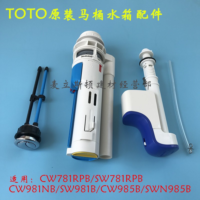 TOTO马桶水箱配件进水阀 排水阀 按钮座便冲水阀SW781PB 985B 850