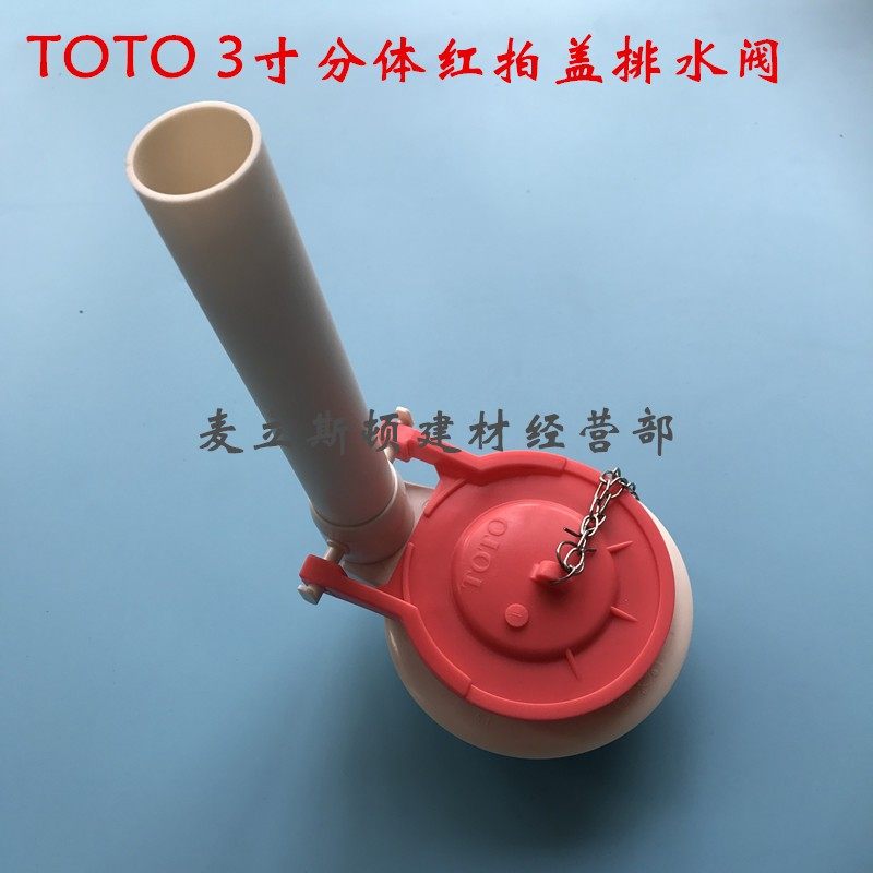 TOTO马桶水箱配件排水阀 分体座便器下水器冲水SW719 728 764 804