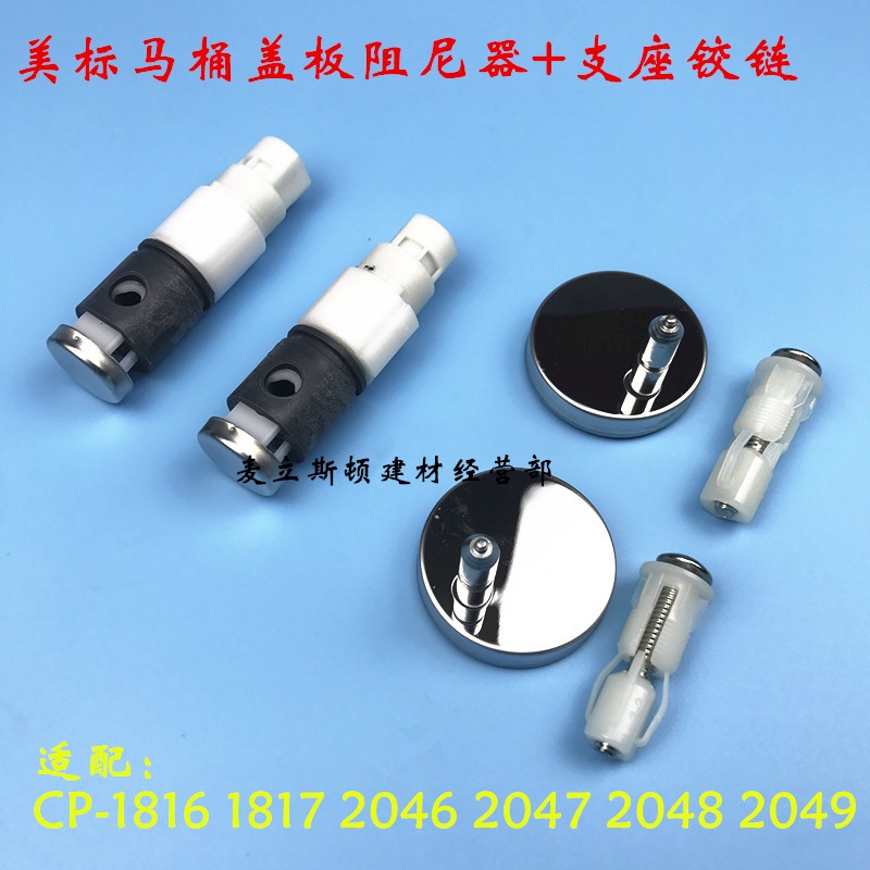 美标马桶盖阻尼 缓冲器CP-1816 2048 2049坐便盖固定支座安装螺丝图片