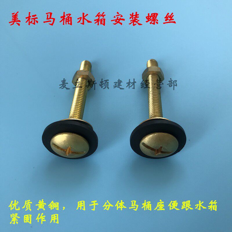 美标分体水箱安装螺丝 分体马桶固定水箱铜螺丝 分体座便器铜螺丝